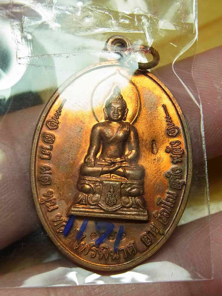 หลวงปู่บัว วัดศรีบูรพาราม จ.ตราด เหรียญไพรีพินาศมงคลจักรวาล เนื้อทองแดง