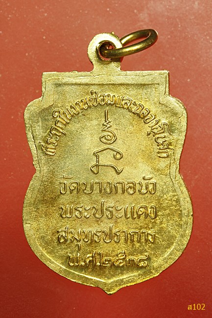 เหรียญพระอธิการฝอยทอง วัดบางกอบัว จ.สมุทรปราการ พร้อมกล่องเดิม