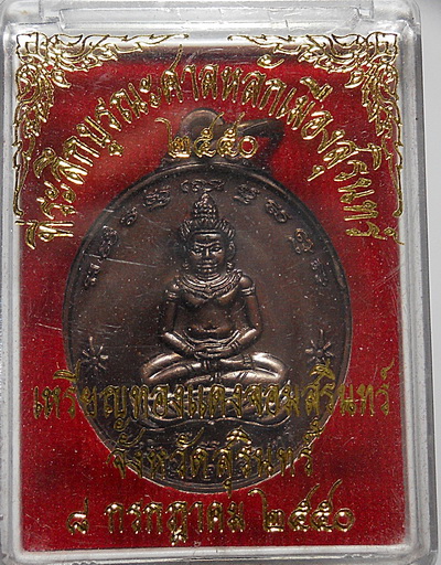 เหรียญจอมสุรินทร์ บูรณะศาลหลักเมืองสุรินทร์ ปี2550 พร้อมกล่องเดิม (2)