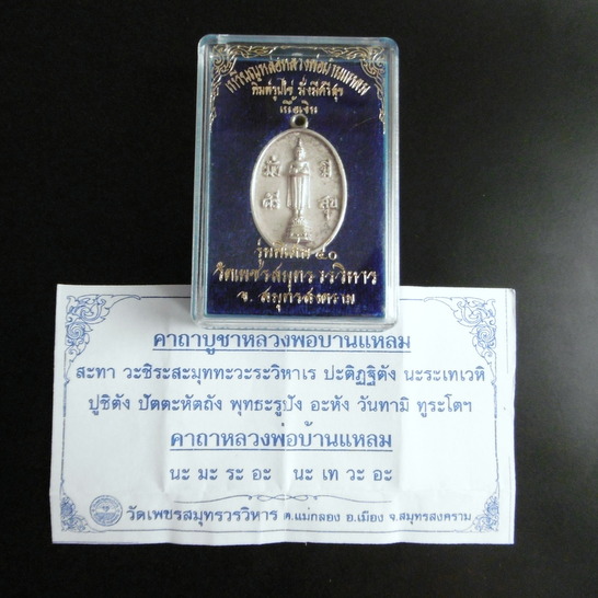 หลวงพ่อวัดบ้านแหลม เนื้อเงินหล่อโบราณพิมพ์รูปไข่ มั่งมี ศรีสุข ลาภผล พูนทวี ปี2540 (พร้อมกล่อง+คาถา)