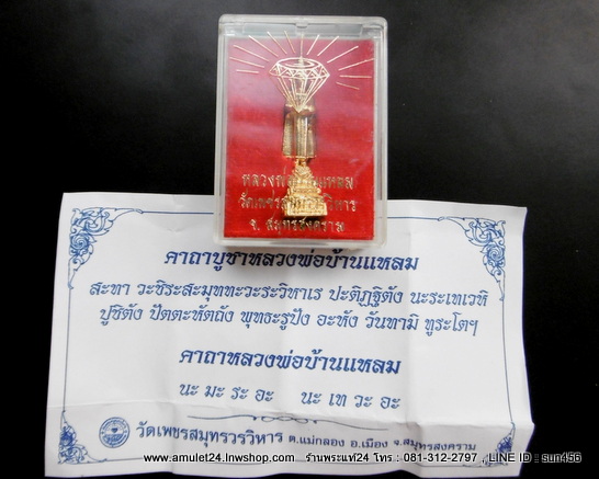 รูปหล่อลอยองค์ หลวงพ่อวัดบ้านแหลม วัดเพชรสมุทรวรวิหาร ปี2556 กะไหล่ทอง สูง 4ซม. พร้อมกล่องวัด+คาถา