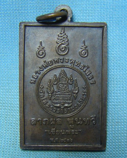 เหรียญหลวงพ่อโสธร ปี36 วัดโสธรวราราม จ.ฉะเชิงเทรา (นสพ.เซียนพระสร้าง) [2]