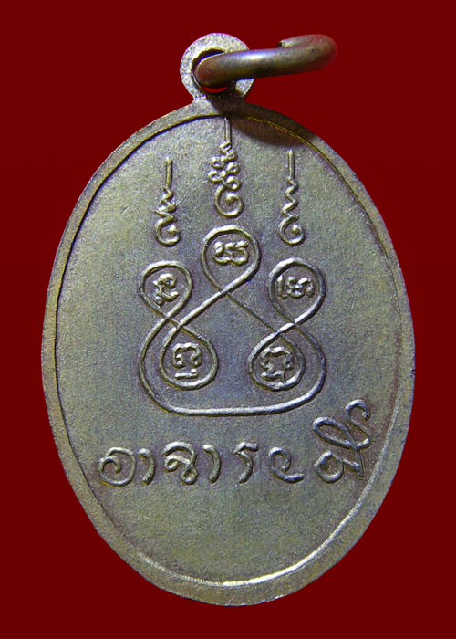 เหรียญรุ่นแรก หลวงพ่อลี วัดป่าคลองกุ้ง 2497