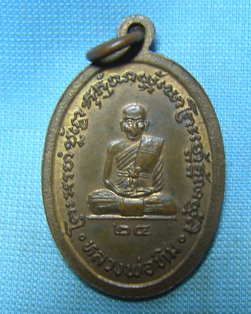 เหรียญหลวงพ่อขาว ปี24 วัดพระขาว  หลังหลวงพ่อทิม จ.อยุธยา