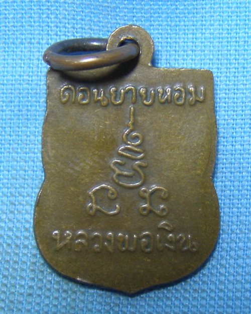 เหรียญเสมาแจกทาน หลวงพ่อเงิน วัดดอนยายหอม จ.นครปฐม