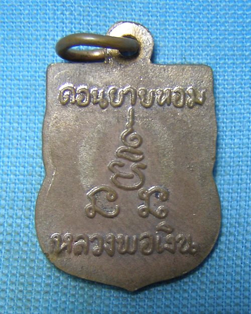 เหรียญเสมาแจกทาน หลวงพ่อเงิน วัดดอนยายหอม จ.นครปฐม