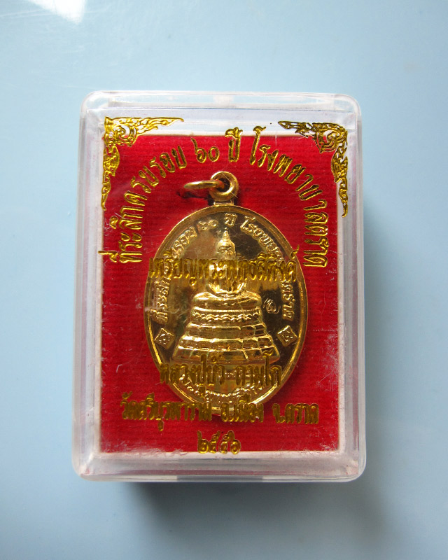 เหรียญพระพุทธสิหิงค์ ที่ระลึก ๖๐ ปี โรงพยาบาลตราด หลวงปู่บัว ถามโก เนื้อทองแดงกาไหล่ทอง