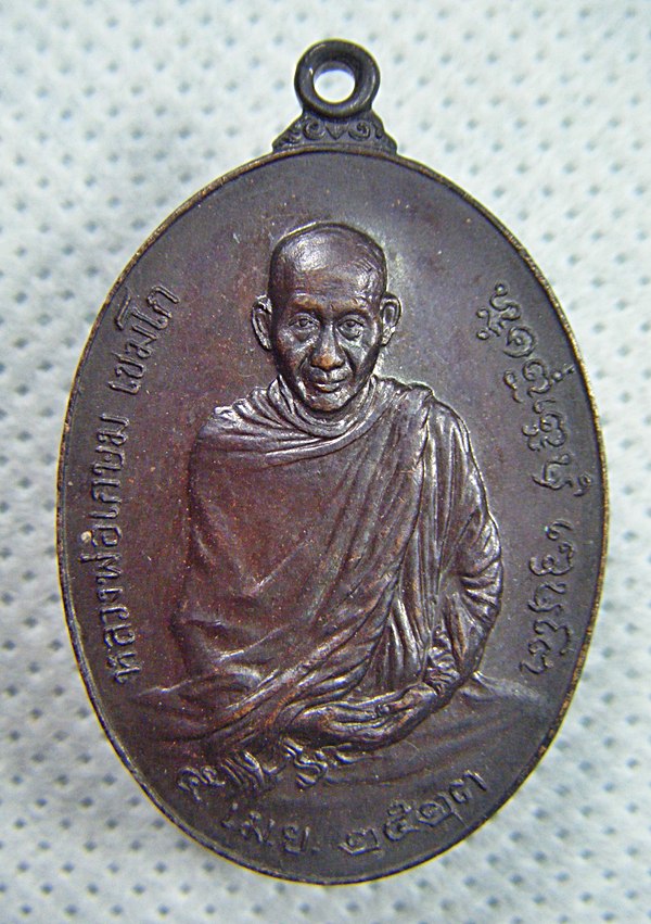 หลวงพ่อเกษม เขมโก เหรียญรุ่นพิเศษหลังภปร.พิมพ์ใหญ่เนื้อทองแดงตอกโค๊ดสวยผิวเดิมหิ้งๆครับ