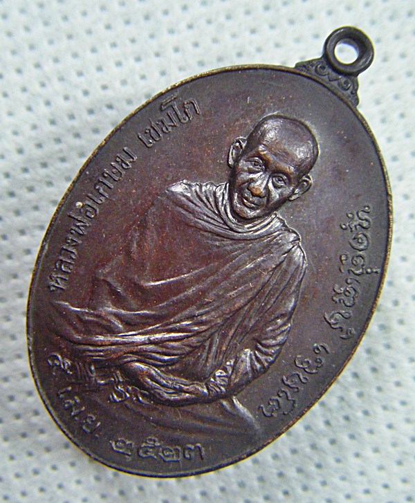 หลวงพ่อเกษม เขมโก เหรียญรุ่นพิเศษหลังภปร.พิมพ์ใหญ่เนื้อทองแดงตอกโค๊ดสวยผิวเดิมหิ้งๆครับ