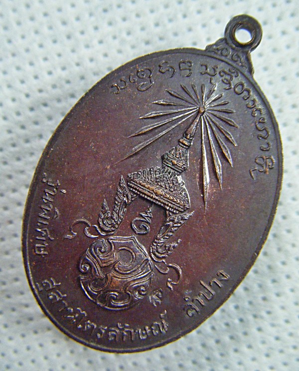 หลวงพ่อเกษม เขมโก เหรียญรุ่นพิเศษหลังภปร.พิมพ์ใหญ่เนื้อทองแดงตอกโค๊ดสวยผิวเดิมหิ้งๆครับ