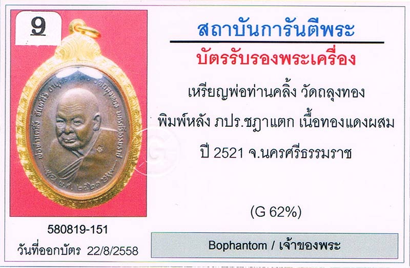 เหรียญภปร. หลวงพ่อคลิ้ง วัดถลุงทอง จ.นครศรีธรรมราช 2521 สามโค้ด โค้ดนะติดชัดเจน บล็อกรัศมีแตกสภาพสวย