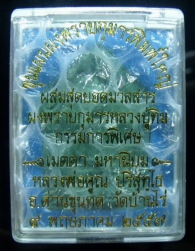 **วัดใจ**ขุนแผนพรายกุมารพิมพ์ใหญ่ แจกกรรมการ พิเศษ เนื้อเขียวฝังตะกรุดเงินคู่**ผสมผงพรายกุมารลป.ทิม4
