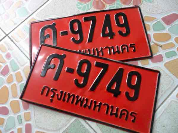 350.- ป้ายแดง ( ป้ายทะเบียนสำรอง ระหว่างรอป้ายจริง ) เคาะเดียว