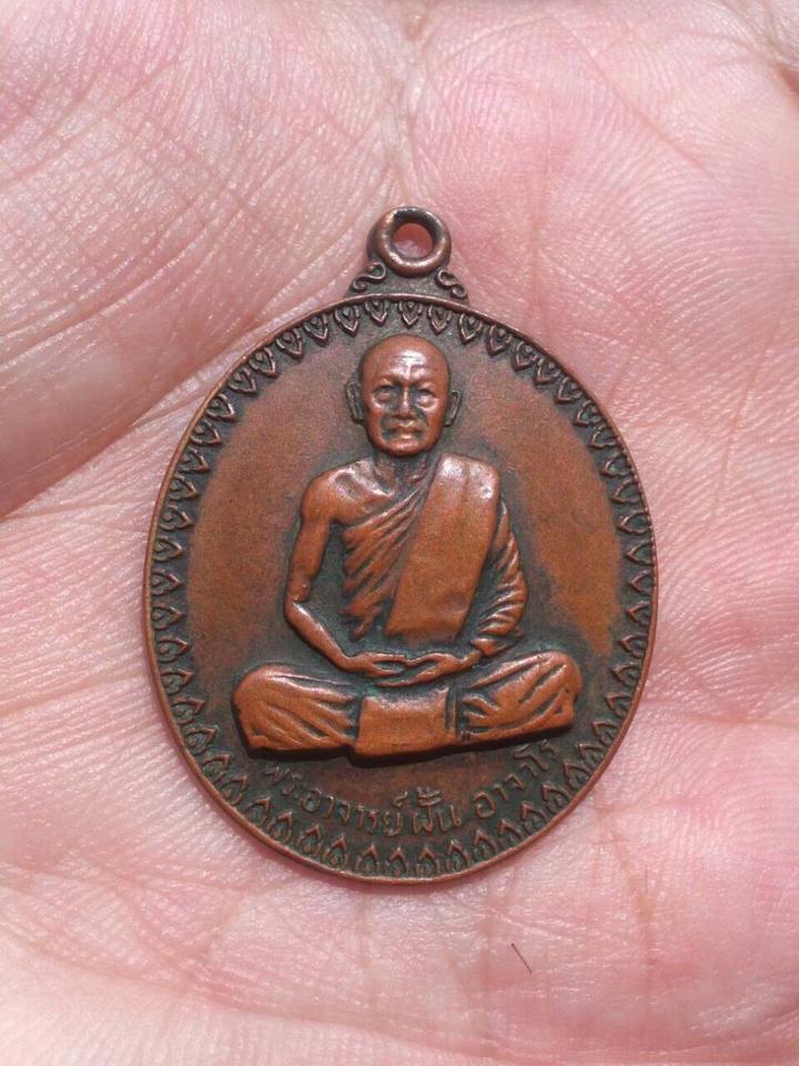 ปี 2514 รุ่น 17 พระอาจารย์ฝั้น อาจาโร เนื้อทองแดง