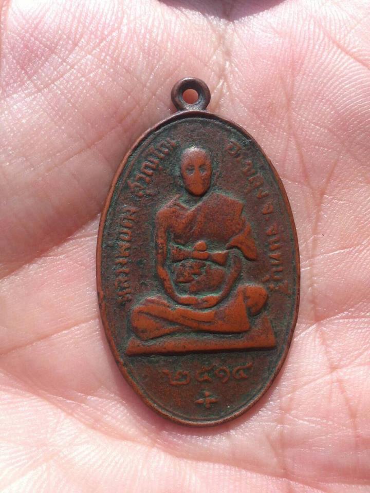 ปี 2514 เหรียญ รูปเหมือนนั่งเต็มองค์ งานผูกพัทธสีมา หลวงพ่อคง วัดวังสรรพรส จันทบุรี