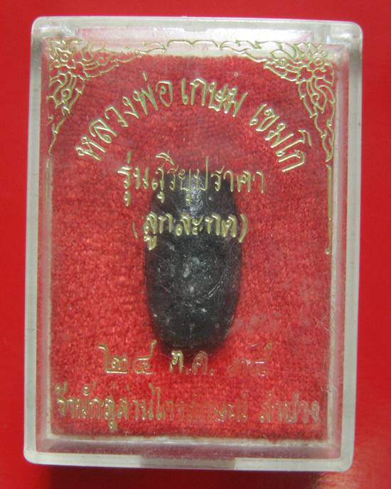 ลูกสะกดราหูผงกระลาตาเดียว หลวงพ่อเกษม เขมโก รุ่นสุริยุปราคา ตรุดเงิน ปี 38 พร้อมกล่องเดิม 