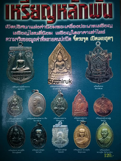หนังสือ เหรียญหลักพัน (รวมสุดยอดเหรียญหล่อ เหรียญพระพุทธ เหรียญพระคณาจารย์ชื่อดัง ทุกภาคทั่วไทย)