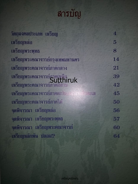 หนังสือ เหรียญหลักพัน (รวมสุดยอดเหรียญหล่อ เหรียญพระพุทธ เหรียญพระคณาจารย์ชื่อดัง ทุกภาคทั่วไทย)
