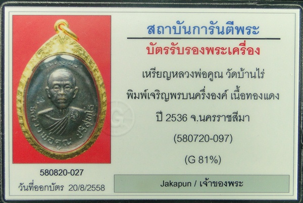 บัตรรับประกันพระแท้