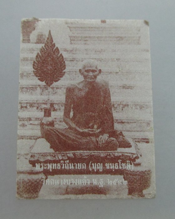"เคาะเดียว" รูปกระดาษหลวงปู่บุญ วัดกลางบางแก้ว (หลวงปู่เจือสร้าง)