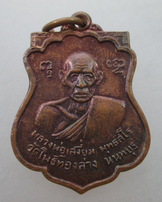 "เคาะเดียว" เหรียญหลวงพ่อเสงี่ยม วัดโพธิ์ทองล่าง จ.นนทบุรี ปี ๑๕