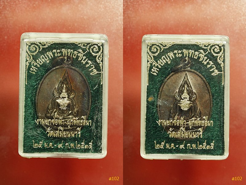 เหรียญพระพุทธชินราช วัดเสมียนารี จัดให้ 2 องค์ พร้อมกล่องเดิม