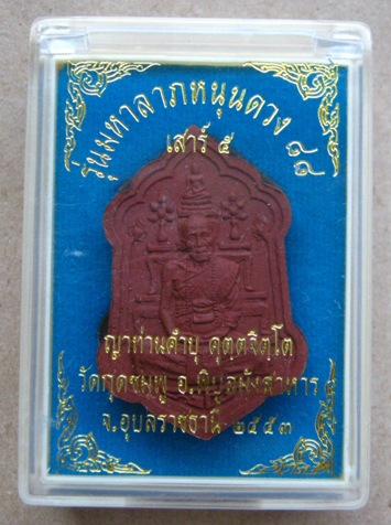 หลวงปู่คำบุ วัดกุดชมภู จ อุบลราชธานี รุ่นมหาลาภหนุนดวง ๘๘ เนื้อผงผสมชานหมาก