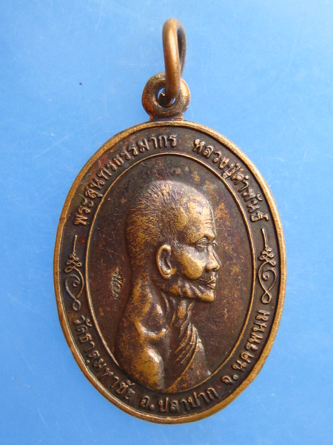 เหรียญหลวงปู่คำพันธ์ วัดธาตุมหาชัย จ.นครพนม สถาบันราชภัฏนครพนม