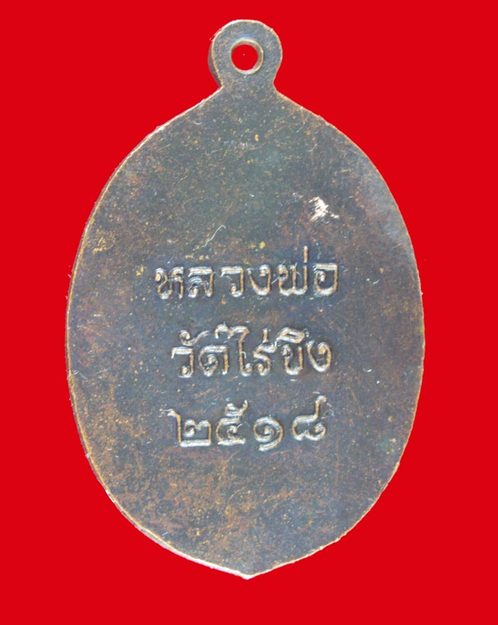 เหรียญหลวงพ่อ วัดไร่ขิง นครปฐม ปี ๒๕๑๘