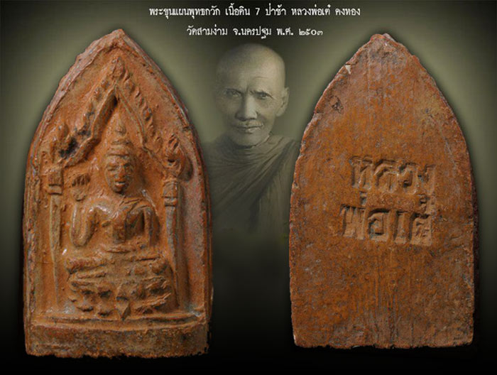 พระขุนแผนพุทธกวัก หลวงพ่อเต๋ คงทอง วัดสามง่าม ปี2503 พิมพ์นิยมหลังมีขีด