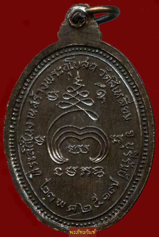 เหรียญรุ่นแรก หลวงปู่เม้า วัดสี่เหลี่ยม จ.บุรีรัมย์