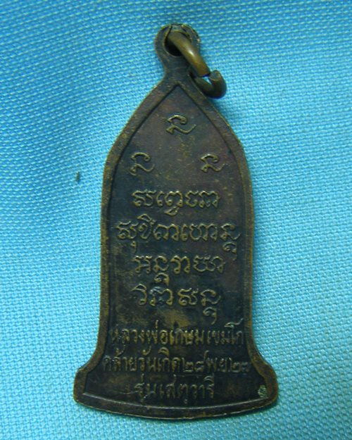 เหรียญหลวงพ่อเกษม เขมโก ปี27 (รุ่นเสตุวารี)