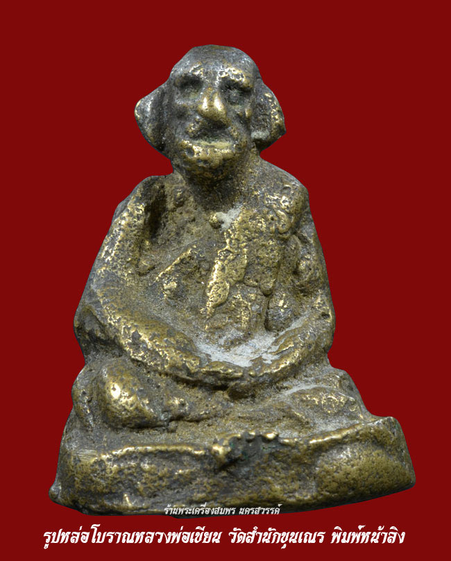 หลวงพ่อเขียน วัดสำนักขุนเณร พิมพ์หน้าลิงใหญ่