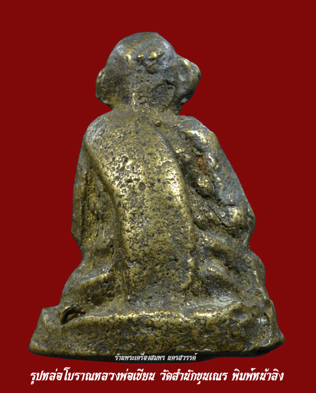 หลวงพ่อเขียน วัดสำนักขุนเณร พิมพ์หน้าลิงใหญ่