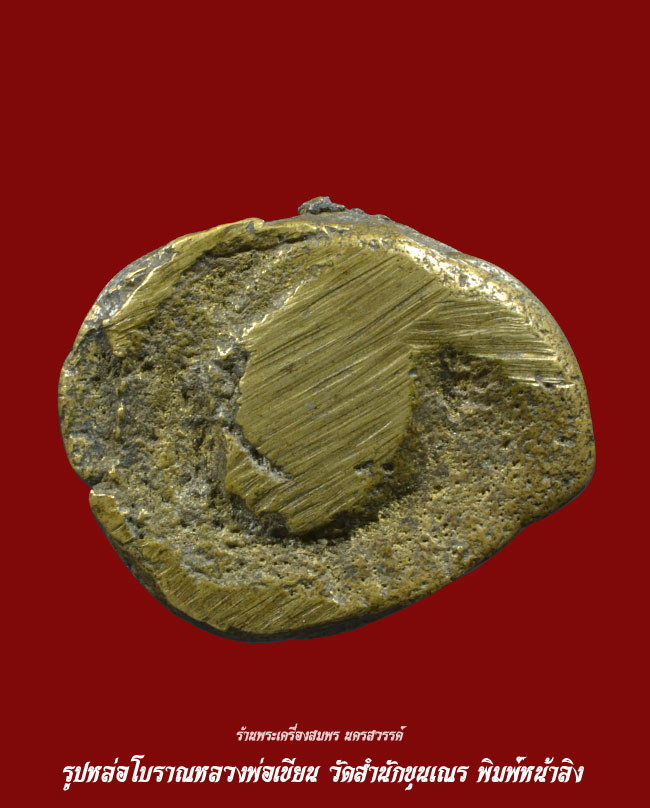 หลวงพ่อเขียน วัดสำนักขุนเณร พิมพ์หน้าลิงใหญ่