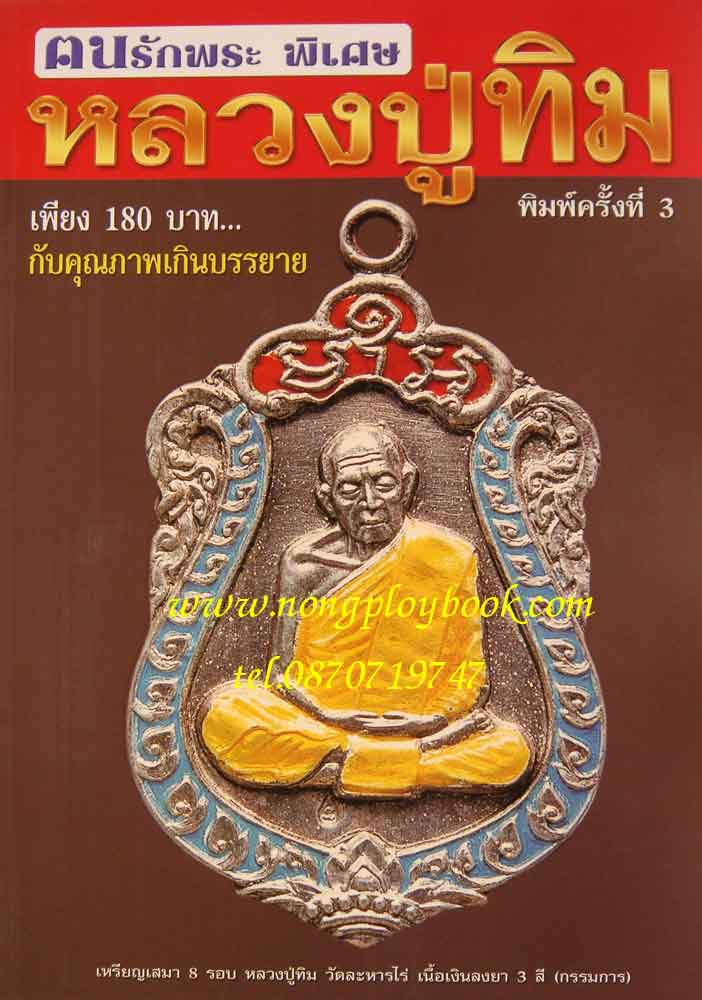 คนรักพระหลวงปู่ทิม เล่มใหญ่หนาสุดคุ้ม คุณภาพเกินบรรยาย พิมพ์ครั้งที่ 3