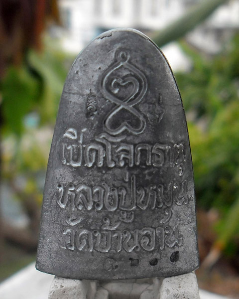>> เคาะเดียว << รูปเหมือนเตารีด หลวงปู่หมุน รุ่น เปิดโลกธาตุ เนื้อตะกั่วผสมแร่