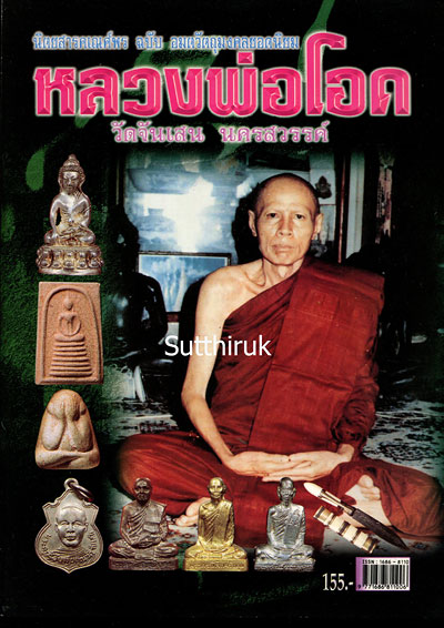 หนังสือ อมตวัตถุมงคลยอดนิยม หลวงพ่อโอด วัดจันเสน จ.นครสวรรค์