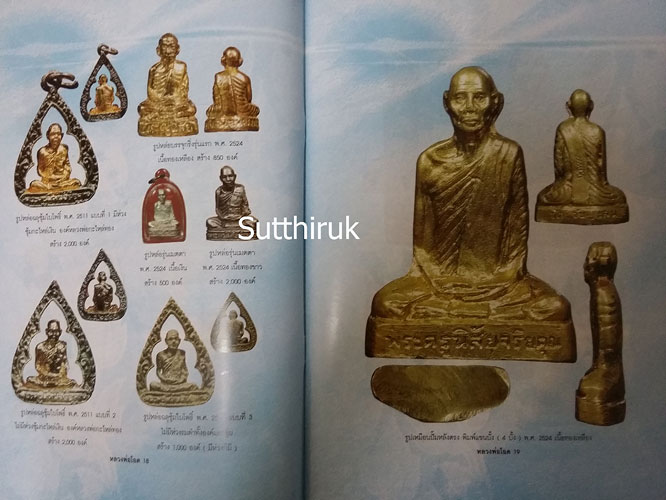 หนังสือ อมตวัตถุมงคลยอดนิยม หลวงพ่อโอด วัดจันเสน จ.นครสวรรค์