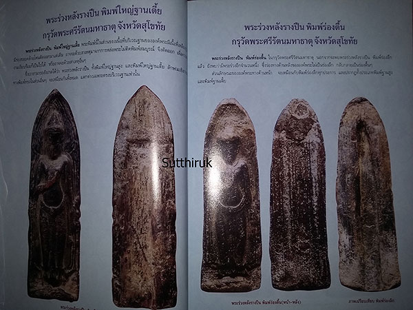 หนังสือ พระเครื่องยอดนิยมประจำจังหวัด สุโขทัย