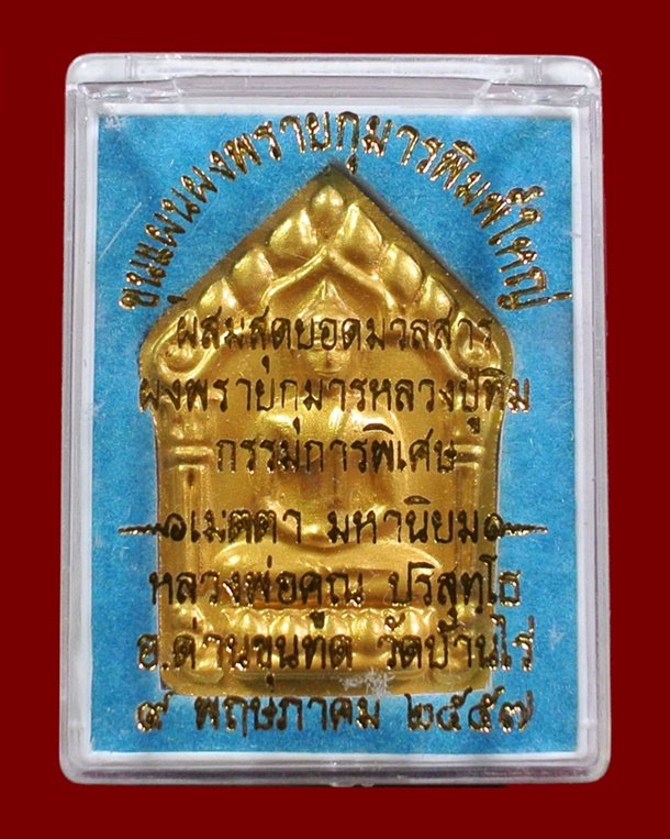 ขุนแผนผงพรายกุมาร หลวงพ่อคูณ พิมพ์ใหญ่หน้าทอง หลังตะกรุดเงินคู่ ผสมมวลสาร ผงพรายกุมาร หลวงปู่ทิม