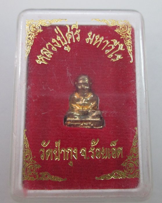 "เคาะเดียว"รูปหล่อหลวงปู่ศรี มหาวีโร วัดป่ากุง  จ ร้อยเอ็ด  พิมพ์หลวงปู่ทวดยุคหลังไม่ทันครับ