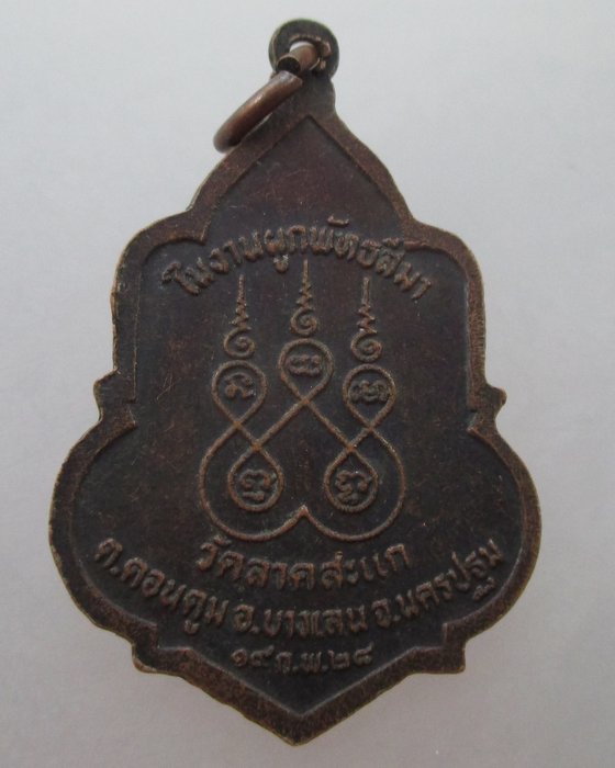 "เคาะเดียว" เหรียญหลวงพ่อเทียบ วัดลาดสะแก  จ.นครปฐม ปี๒๘