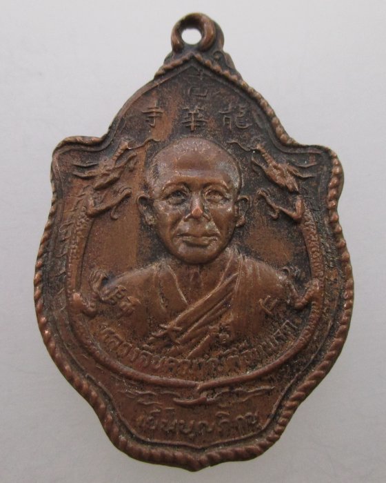"เคาะเดียว" เหรียญหลวงจีนคณาญัติจีนพรต หลังพระเย็นฮวง เจตชฎาภภิกษุ ปี๒๗