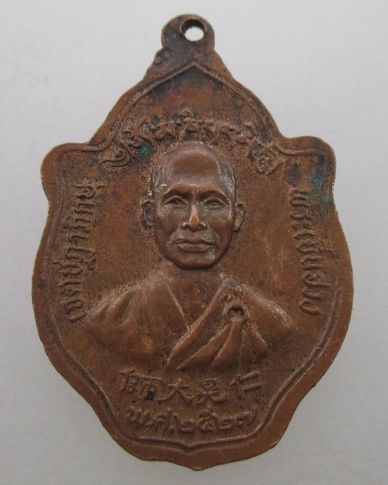 "เคาะเดียว" เหรียญหลวงจีนคณาญัติจีนพรต หลังพระเย็นฮวง เจตชฎาภภิกษุ ปี๒๗