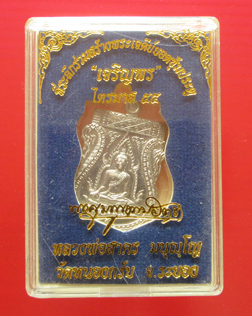 เหรียญพระพุทธชินราช เจริญพร ไตรมาส 55 หลวงพ่อสาคร วัดหนองกรับ 