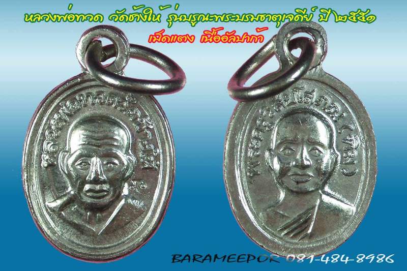 หลวงพ่อทวด วัดช้างให้ รุ่น บูรณะพระบรมธาตุเจดีย์ ปี ๒๕๕๑ เม็ดแตง เนื้ออัลปาก้า