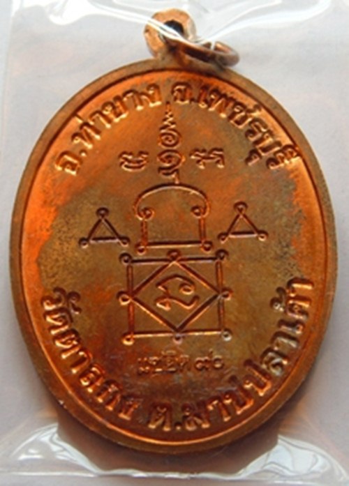 เหรียญแซยิด หลวงพ่ออุ้น วัดตาลกง เนื้อทองแดง ผิวไฟ กล่องเดิม