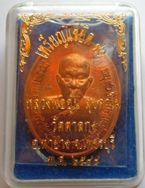 เหรียญแซยิด หลวงพ่ออุ้น วัดตาลกง เนื้อทองแดง ผิวไฟ กล่องเดิม