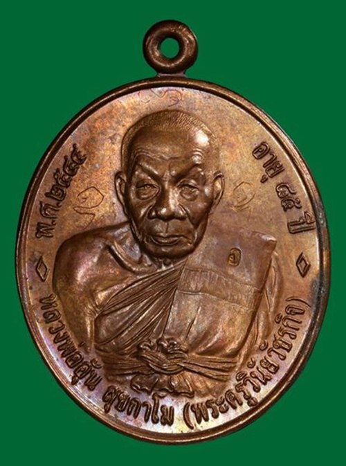 เหรียญหลวงพ่ออุ้น วัดตาลกง รุ่น4 พิมพ์พ่อดิ่ง สภาพสวย มีรอยจารย์หลวงพ่อ